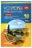 Усі уроки української мови. 10 клас. І семестр - 10 класс