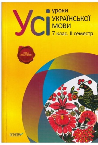 Усі уроки української мови. 7 клас. II семестр