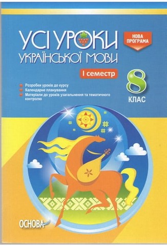 Усі уроки української мови. 8 клас. І семестр
