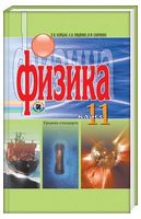 Физика. 11 класс. Учебник (стандартный уровень)