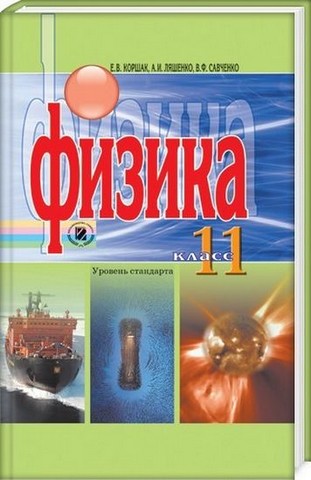 Физика. 11 класс. Учебник (стандартный уровень) - фото 1