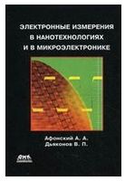Электронные измерения в нанотехнологиях и в микроэлектронике