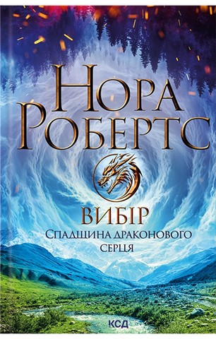 Спадщина драконового серця. Книга 3. Вибір