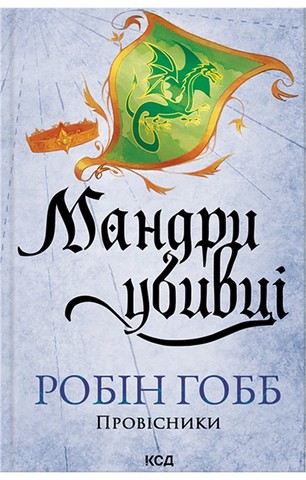 Провісники. Книга 3. Мандри убивці
