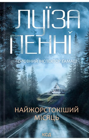 Головний інспектор Ґамаш. Книга 3. Найжорстокіший місяць