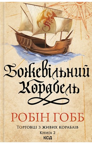 Торговці з живих кораблів. Книга 2. Божевільний корабель