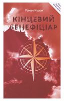 Кінцевий бенефіціар