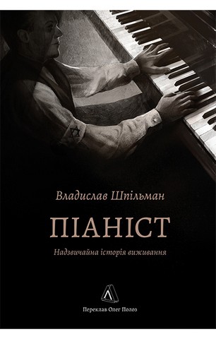 Піаніст. Надзвичайна історія виживання - фото 1