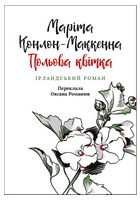 Польова квітка. Ірландський роман