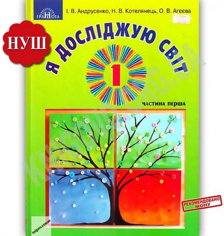 Я досліджую світ. 1 клас. Підручник. Частина 1