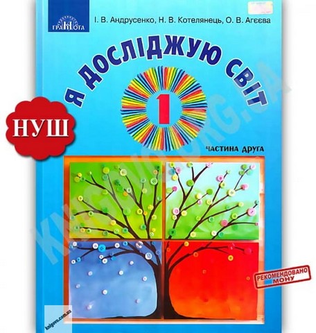 Я досліджую світ. 1 клас. Підручник. Частина 2