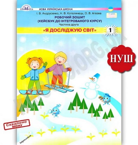 Я досліджую світ. 1 клас. Робочий зошит (кейсбук до...