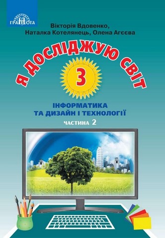 Я досліджую світ. Інформатика та дизайн і технології....