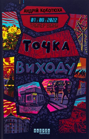Таймер війни. Книга 2. Точка виходу