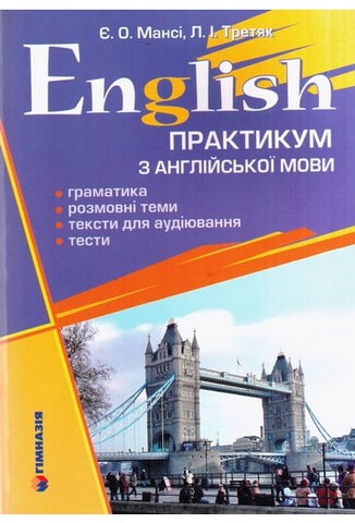 Практикум з англійської мови. Граматика, розмовні теми,...