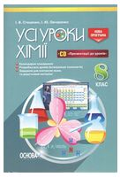 Хімія. 8 клас. Усі уроки + CD