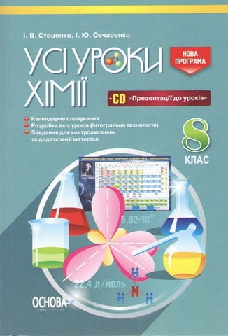 Хімія. 8 клас. Усі уроки + CD - фото 1
