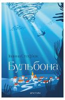 Бульбона