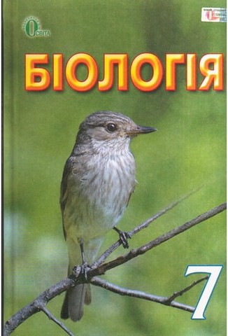 Біологія. 7 клас. Підручник