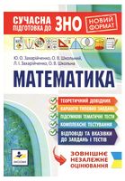 Сучасна підготовка до ЗНО з математики - ЗНО