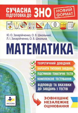 Сучасна підготовка до ЗНО з математики