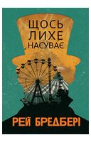 Щось лихе насуває