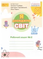 Зошит. Я досліджую світ для 2 клас. ч.2 (авт. Л. Ряба, до підручника Гільберг)