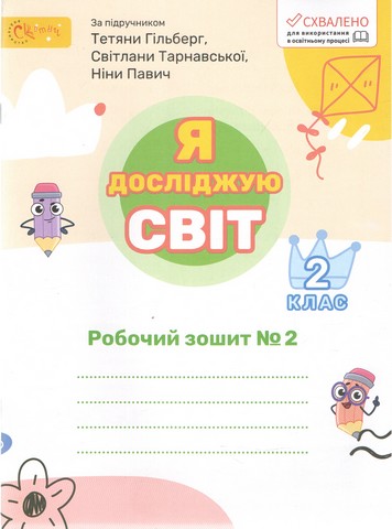 Зошит. Я досліджую світ для 2 клас. ч.2 (авт. Л. Ряба, до підручника Гільберг) - фото 1