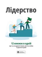 Лідерство. Збірник самарі (українською мовою) + аудіокнижка