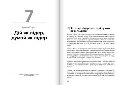 Лідерство. Збірник самарі (українською мовою) + аудіокнижка - фото 8