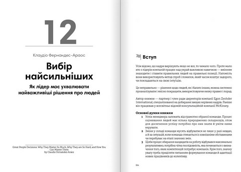 Лідерство. Збірник самарі (українською мовою) + аудіокнижка - фото 13