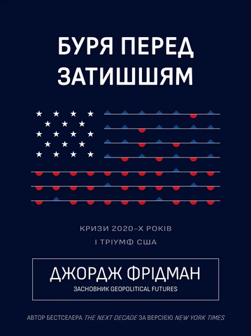 Буря перед затишшям. Кризи 2020-х і тріумф США