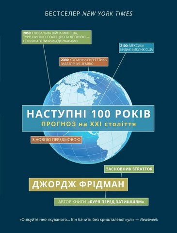 Наступні 100 років. Прогноз на ХХІ століття - фото 1