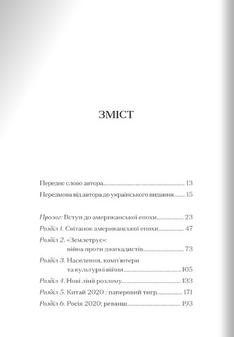 Наступні 100 років. Прогноз на ХХІ століття - фото 2