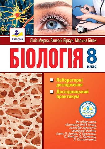 Біологія. 8 клас. Лабораторні дослідження. Дослідницький...