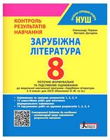 Зарубіжна література. 8 клас. Контроль результатів навчання