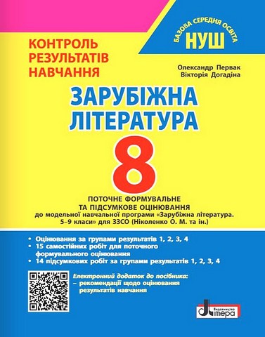 Зарубіжна література. 8 клас. Контроль результатів навчання - фото 1