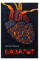 Базальт