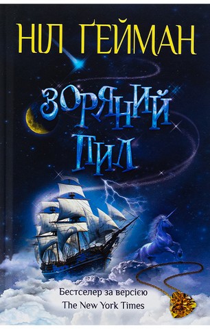 Зоряний пил - фото 1