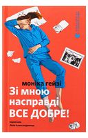 Зі мною насправді ВСЕ ДОБРЕ!