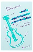 Мій коханий - знаменитість