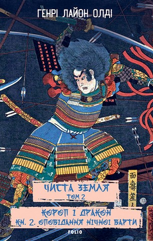 Чиста Земля. Том 2. Короп і дракон. Книга 2. Оповідання...