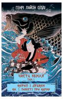 Чиста Земля. Том 1. Короп і дракон. Книга 1. Повісті про карму