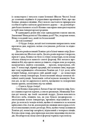 Чиста Земля. Том 1. Короп і дракон. Книга 1. Повісті про карму - фото 5