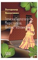 Записки Кирпатого Мефістофеля. Федько-халамидник
