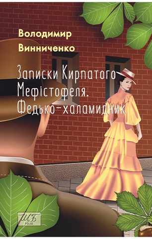 Записки Кирпатого Мефістофеля. Федько-халамидник - фото 1
