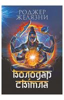 Володар Світла