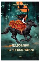 Полювання на чорного бусла