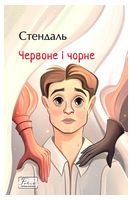Червоне і чорне