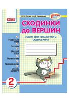 Сходинки до вершин Зошит для тематичного оцінювання 2 клас - Робочі зошити 2 клас